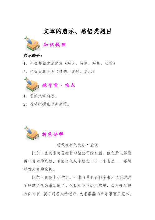 四年级语文教案：文章的启示感悟类题目(教师版)