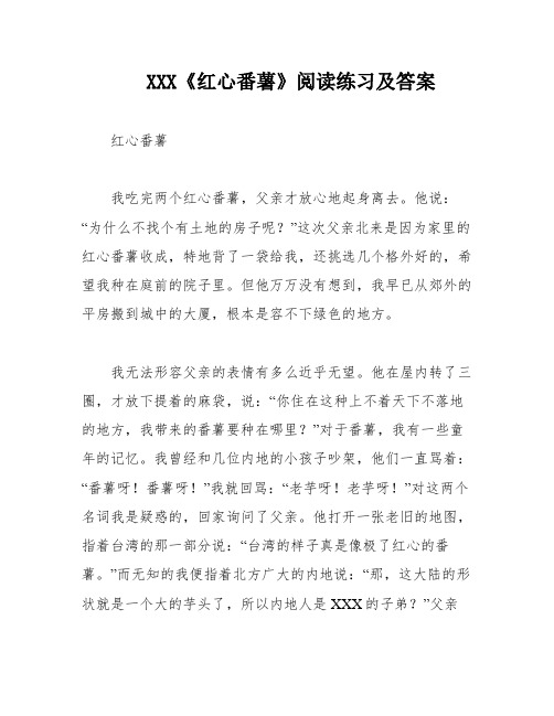 XXX《红心番薯》阅读练习及答案