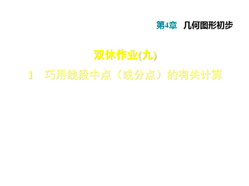 人教版七年级数学上册课件：第四章几何图形初步 巧用线段中点(或分点)的有关计算 (共20张PPT)