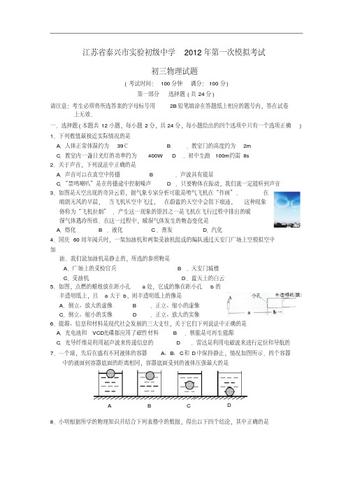 江苏省泰兴市实验初级中学2012年九年级物理第一次模拟考试试题苏科版