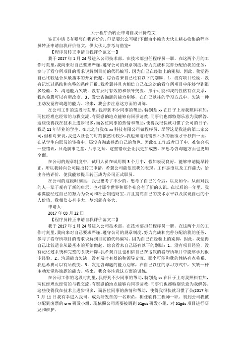 关于程序员转正申请自我评价范文