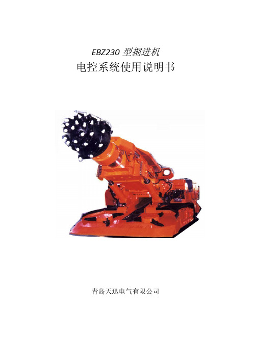 佳煤机EBZ230 型掘进机电控系统使用说明书