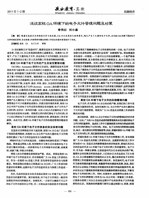 浅谈高校OA环境下的电子文件管理问题及对策