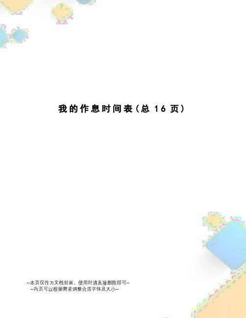 我的作息时间表