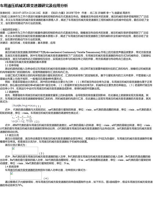 车用液压机械无级变速器研究及应用分析