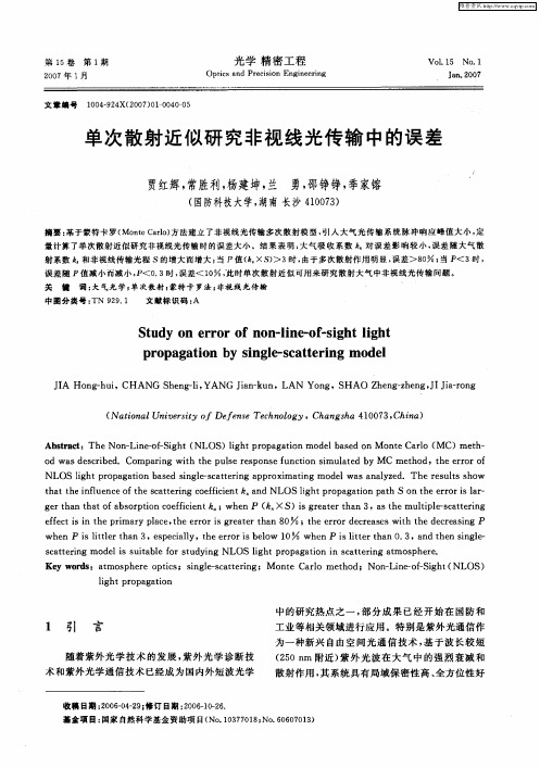 单次散射近似研究非视线光传输中的误差