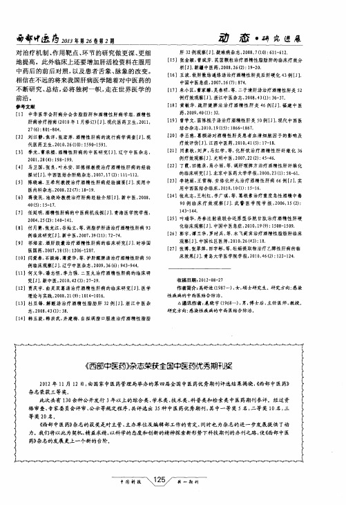 《西部中医药》杂志荣获全国中医药优秀期刊奖