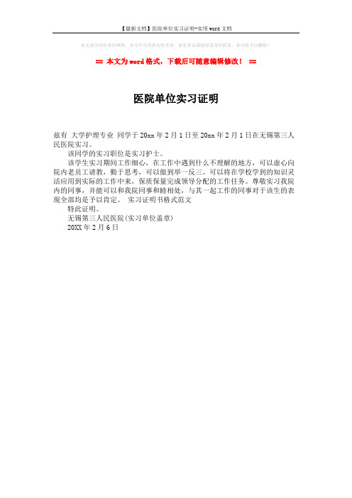 【最新文档】医院单位实习证明-实用word文档 (1页)
