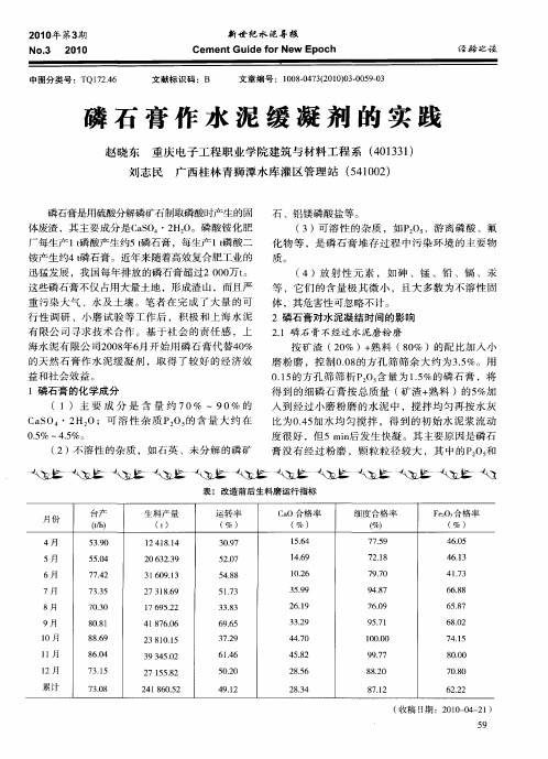 磷石膏作水泥缓凝剂的实践