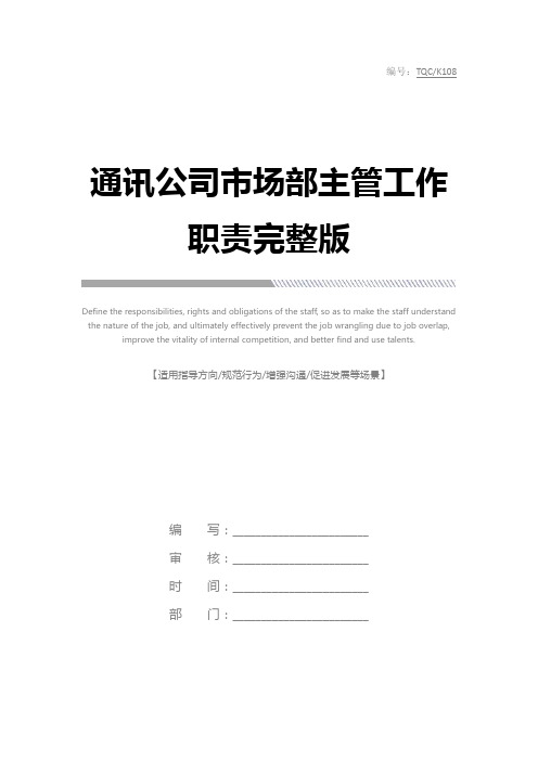 通讯公司市场部主管工作职责完整版