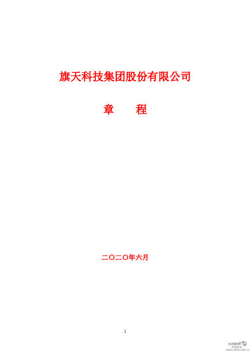 旗天科技：公司章程(2020年6月)