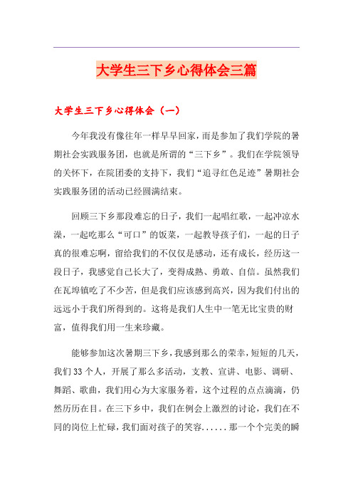 大学生三下乡心得体会三篇