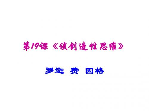 部编教材九年级(上)第19课《谈创造性思维》