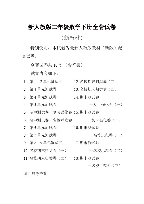 人教版数学2二年级下册全册单元测试卷含期中期末试题全套共18份及答案
