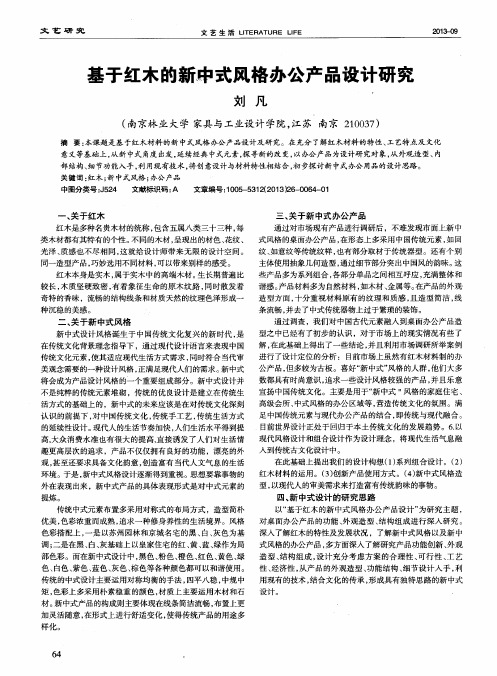 基于红木的新中式风格办公产品设计研究