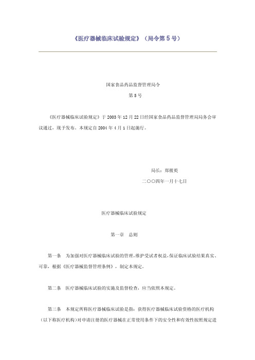 《医疗器械临床试验规定》(局令第5号)