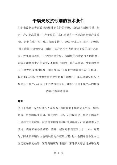 干膜光致抗蚀剂的技术条件共10页