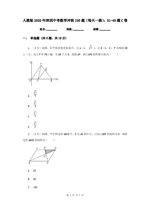 人教版2020年深圳中考数学冲刺100题(每天一练)：31-40题C卷