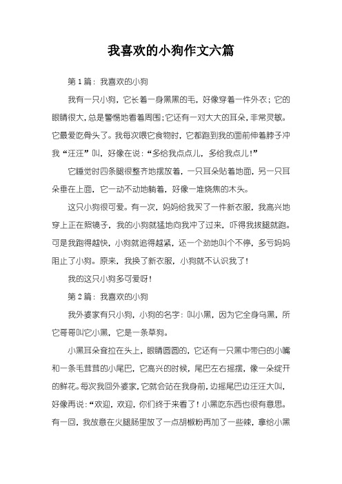 我喜欢的小狗作文六篇