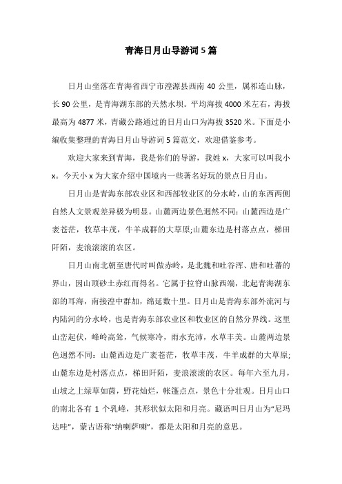 青海日月山导游词5篇