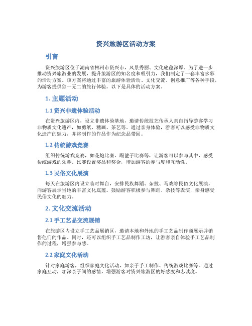 资兴旅游区活动方案