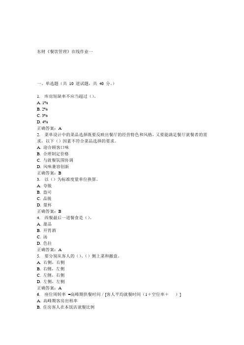 15春东财《餐饮管理》在线作业一 答案