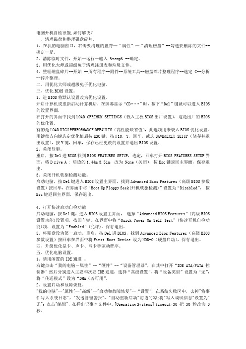 电脑开机自检很慢,如何解决？