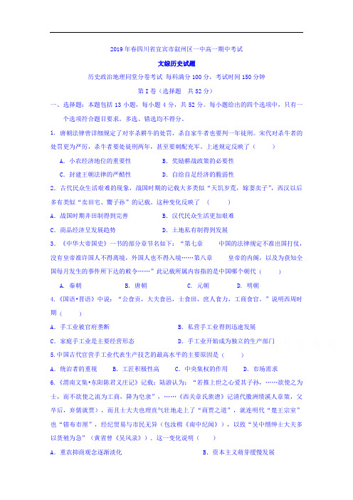 四川省宜宾市叙州区第一中学2018-2019学年高一下学期下学期期中考试历史试题 