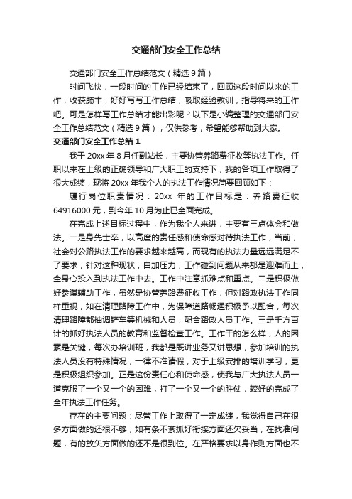 交通部门安全工作总结范文（精选9篇）