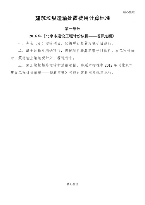 建筑垃圾运输处置费用计算标准