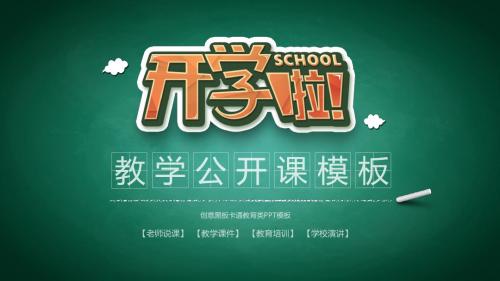 教学公开课创意黑板卡通教育类PPT模板