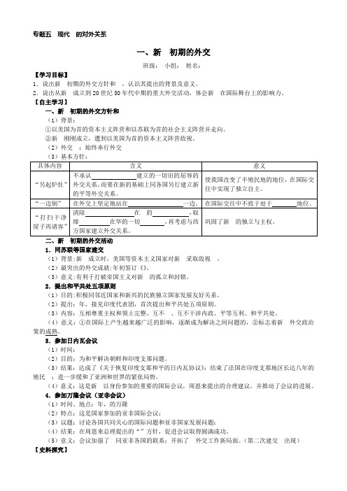 【导学案】《新中国初期的外交》学案