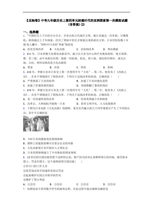 【压轴卷】中考九年级历史上第四单元封建时代的亚洲国家第一次模拟试题(含答案)(2)