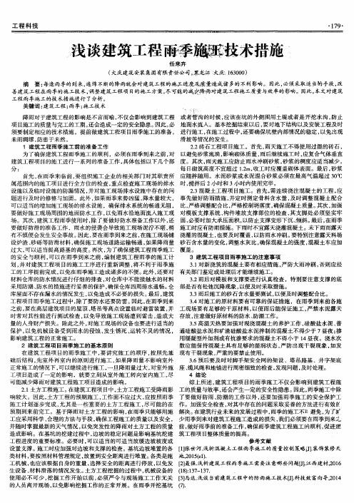 浅谈建筑工程雨季施工技术措施