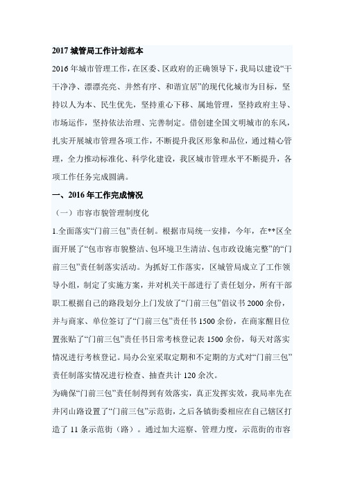2017城管局工作计划范本