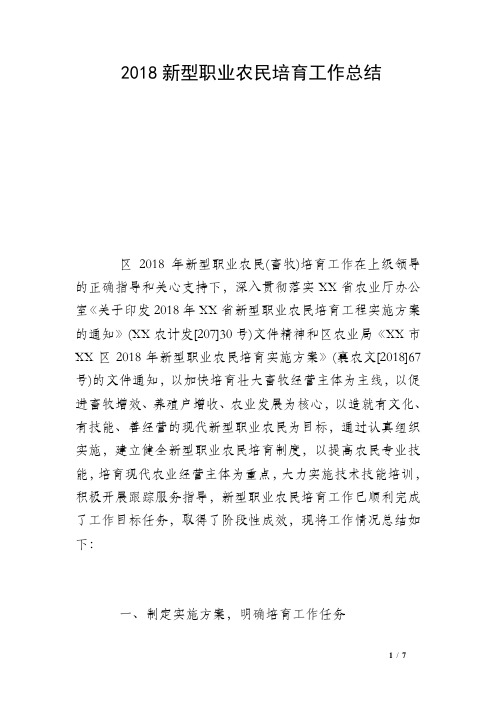 2018新型职业农民培育工作总结 