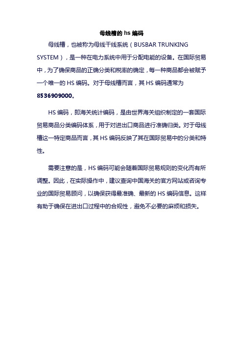 母线槽的hs编码