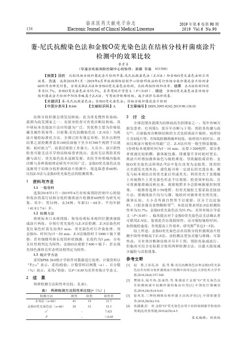 萋-尼氏抗酸染色法和金胺o荧光染色法在结核分枝杆菌痰涂片检测中