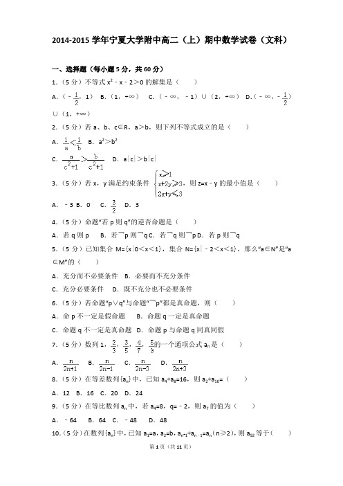2014-2015年宁夏大学附中高二(上)期中数学试卷和参考答案(文科)
