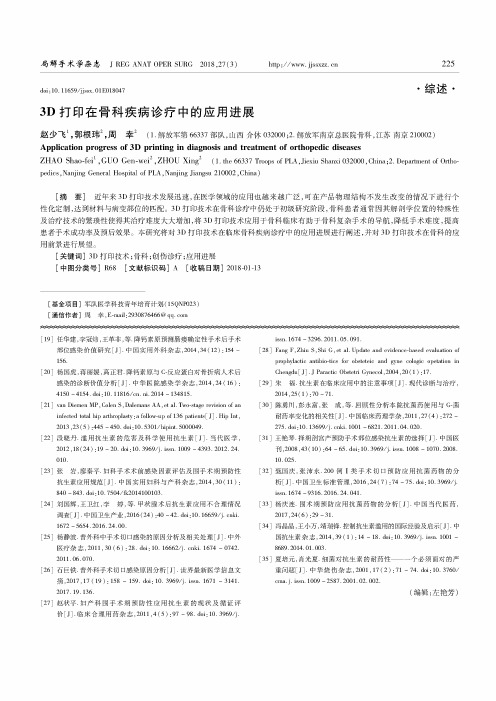 3D打印在骨科疾病诊疗中的应用进展