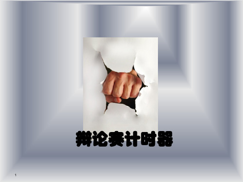 辩论赛-含计时器ppt课件