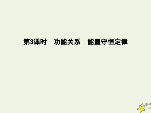 2020教科版高考物理总复习：第5章机械能第3课时功能关系能量守恒定律课件