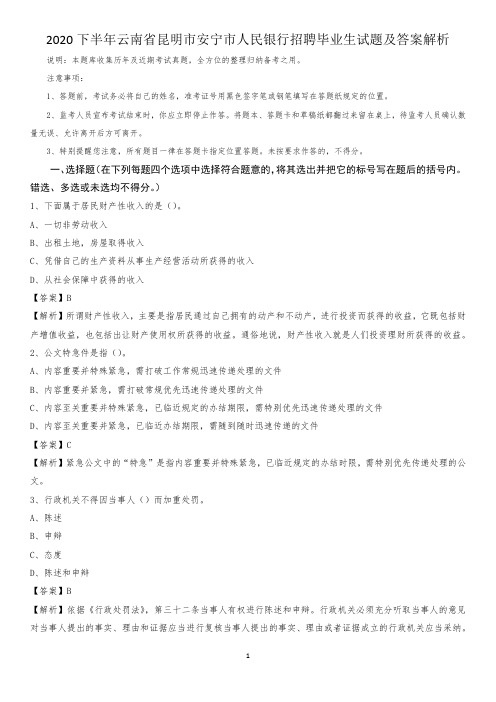 2020下半年云南省昆明市安宁市人民银行招聘毕业生试题及答案解析