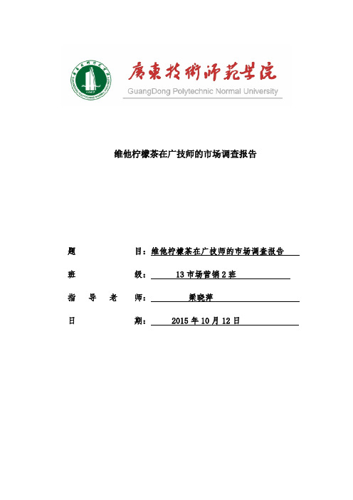 维他柠檬茶调查报告