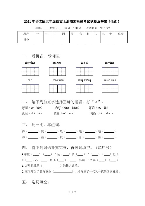 2021年语文版五年级语文上册期末检测考试试卷及答案(全面)