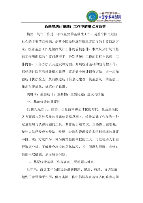 论基层统计在统计工作中的难点与改善