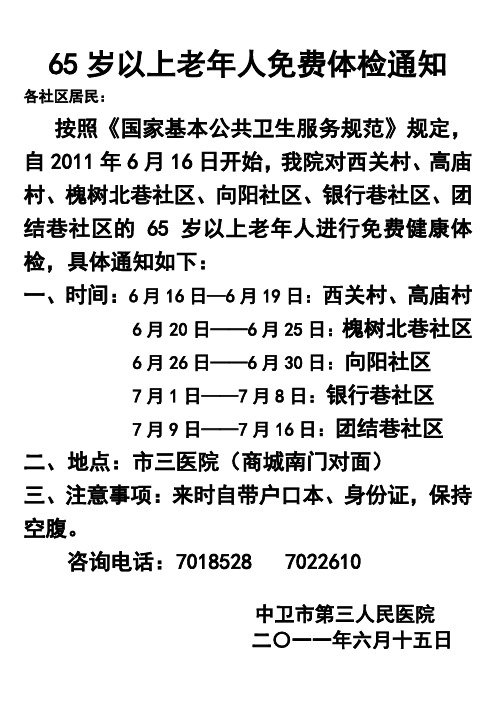 65岁以上老年人免费体检通知