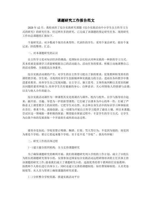 课题研究工作报告范文