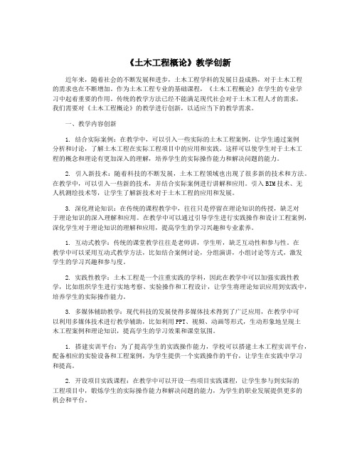 《土木工程概论》教学创新