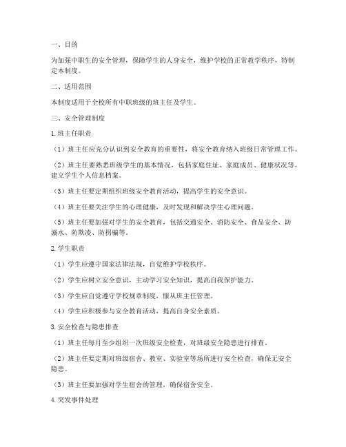 中职生班主任安全管理制度